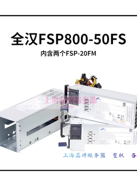 全汉FSP800-50FS/20FM800W电源