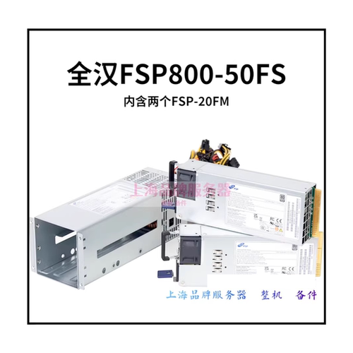 全汉FSP800-50FS/20FM800W电源