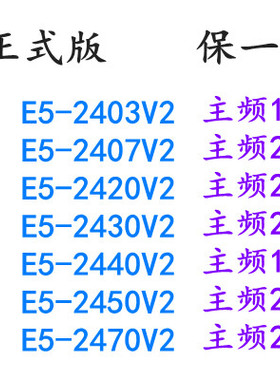 英特尔 E5-2403 2407 2420 2430 2440 2450 2470V2 CPU 正式版