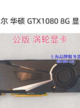 华硕GTX1080/1080TI显卡8G