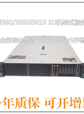 HPE DL380 360g10 388 Gen10 虚拟化ERP深度学习GPU运算 2U服务器