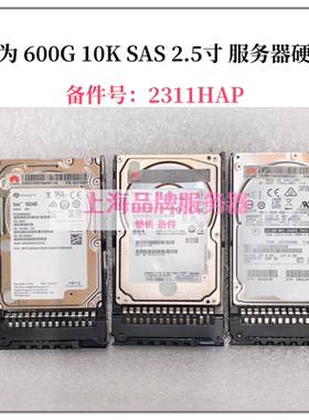 华为02311HAP 600G SAS 12G 10K 2.5寸服务器硬盘HUC101860CSS200