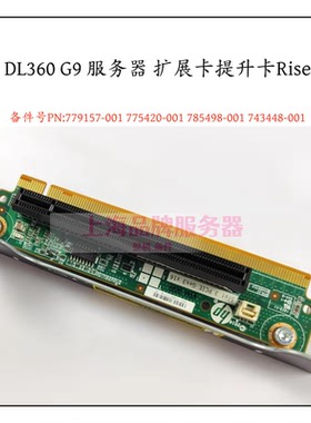 HP DL360G9 Riser2 PCIE扩展卡779157-001 785498-001 775420-001