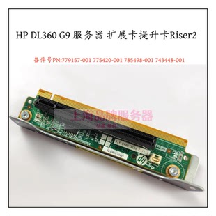 DL360G9 785498 Riser2 001 775420 PCIE扩展卡779157