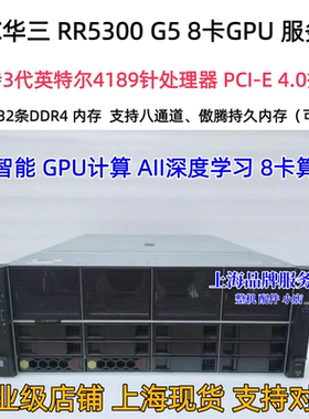 H3CR5300G54U服务器8卡AI