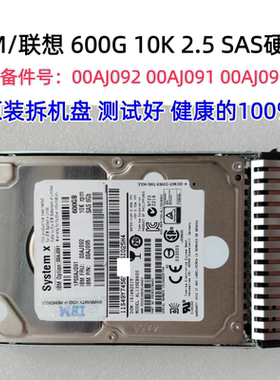 IBM 00AJ091 00AJ092 00AJ095 600G 10K SAS 2.5 M5/X6硬盘保一年