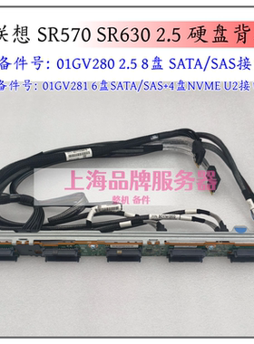 联想SR570 SR630 2.5 8盘10盘 4个NVME U2背板01GV280 01GV281