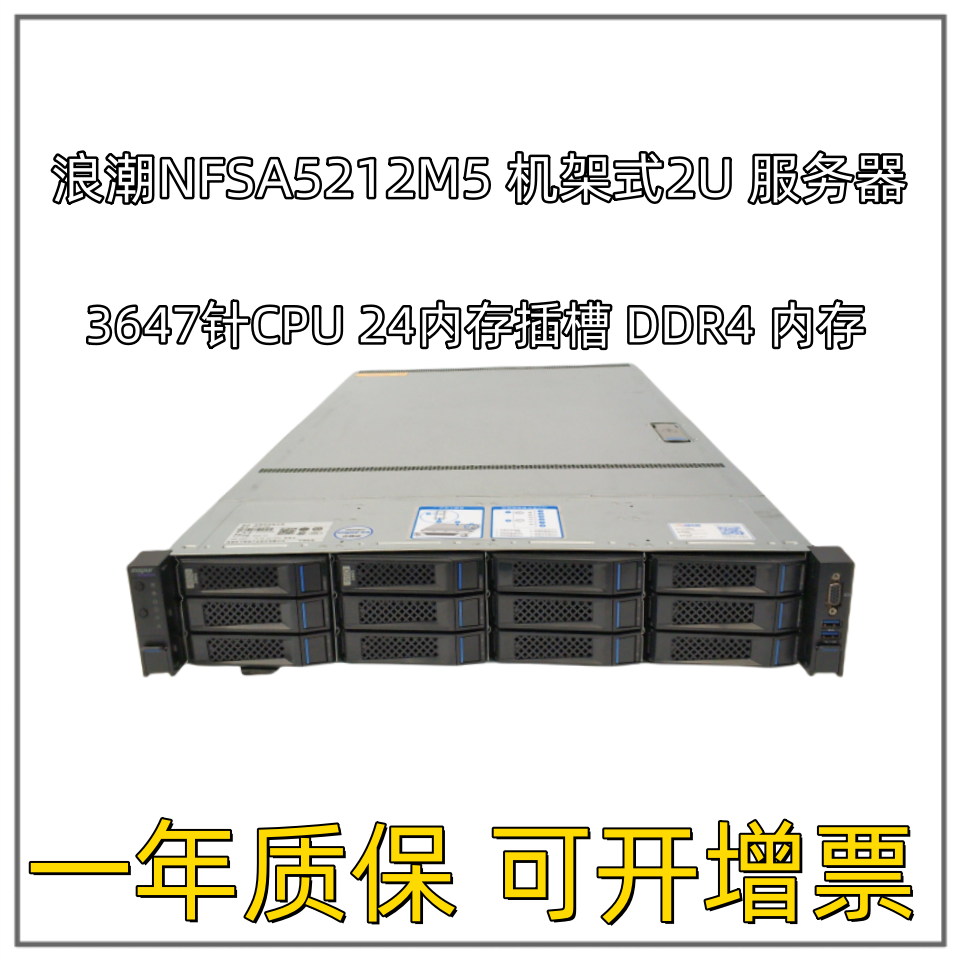 浪潮SA5212M5/5280M5 2U机架式3.5寸12盘位 2代金牌8175M支持U.2