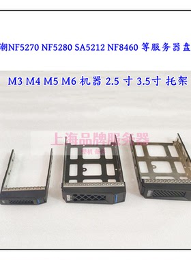 浪潮服务器NF5270 NF5280 M3 M4 M5 NF8460M4 2.5寸3.5寸硬盘托架