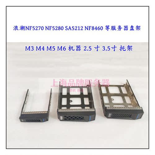 浪潮服务器M4托l架2.5寸