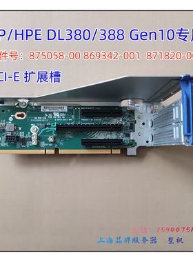 HP DL380/388Gen10 PCIe扩展卡 RISER卡869342/875058/875056-001