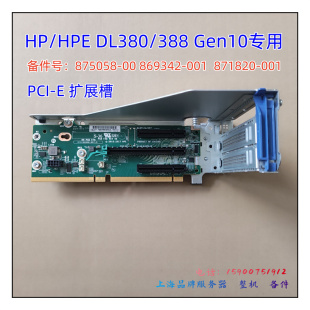 HP DL380/388Gen10 PCIe扩展卡 RISER卡869342/875058/875056-001