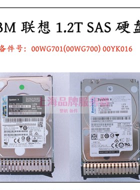 联想00WG700 00WG701 00YK016 1.2T 10K SAS 12G SR系列 硬盘