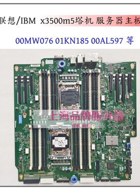 IBM 5464 X3500M5 X99 00AL597 00MW076 01KN185双路服务器主板