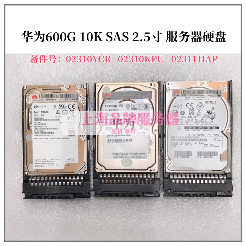 华为 600G 10K SAS 2.5寸 服务器硬盘02310YCR 02310KPU 2311HAP