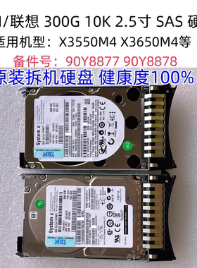 IBM 90Y8877 90Y8878 90Y8881 硬盘 300G 10K SAS 2.5 M4 服务器