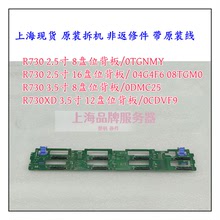 DELL R730 XD 服务器硬盘背板 DMC25 0CDVF9 TGNMY 4G4F6 8TGM0