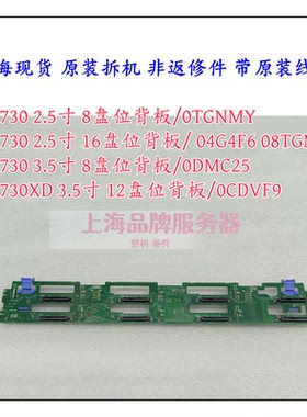 DELL R730 XD 服务器硬盘背板 DMC25 0CDVF9 TGNMY 4G4F6 8TGM0