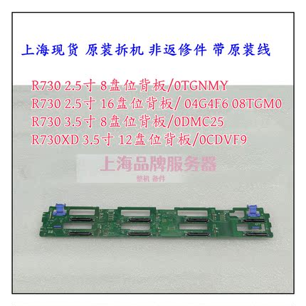 DELL R730 XD 服务器硬盘背板 DMC25 0CDVF9 TGNMY 4G4F6 8TGM0