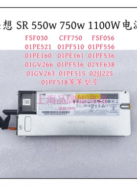联想 SR650 CFF750 02JG628 750W FSF030 02JJ255 550W 1100W电源
