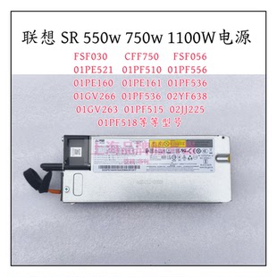 联想 SR650 CFF750 02JG628 750W FSF030 02JJ255 550W 1100W电源