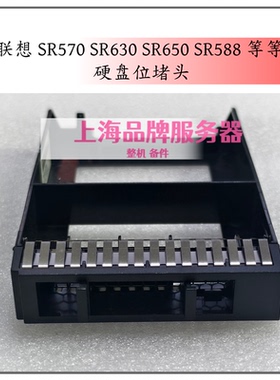原装 联想 SR570 SR158 SR630 SR258 服务器00fw660箱通用堵头