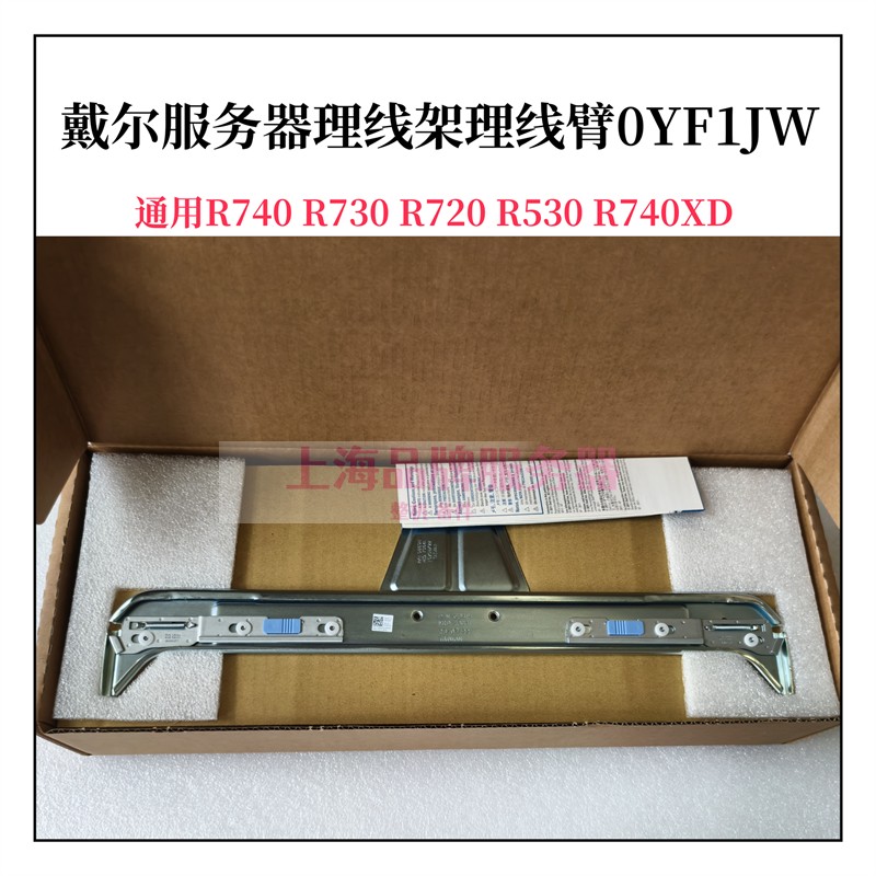 DELL/戴尔R740 R730 R720 R530 R740XD服务器理线架理线臂0YF1JW - 实物图