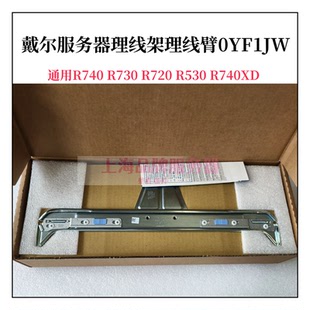R530 DELL R720 R730 R740XD服务器理线架理线臂0YF1JW 戴尔R740