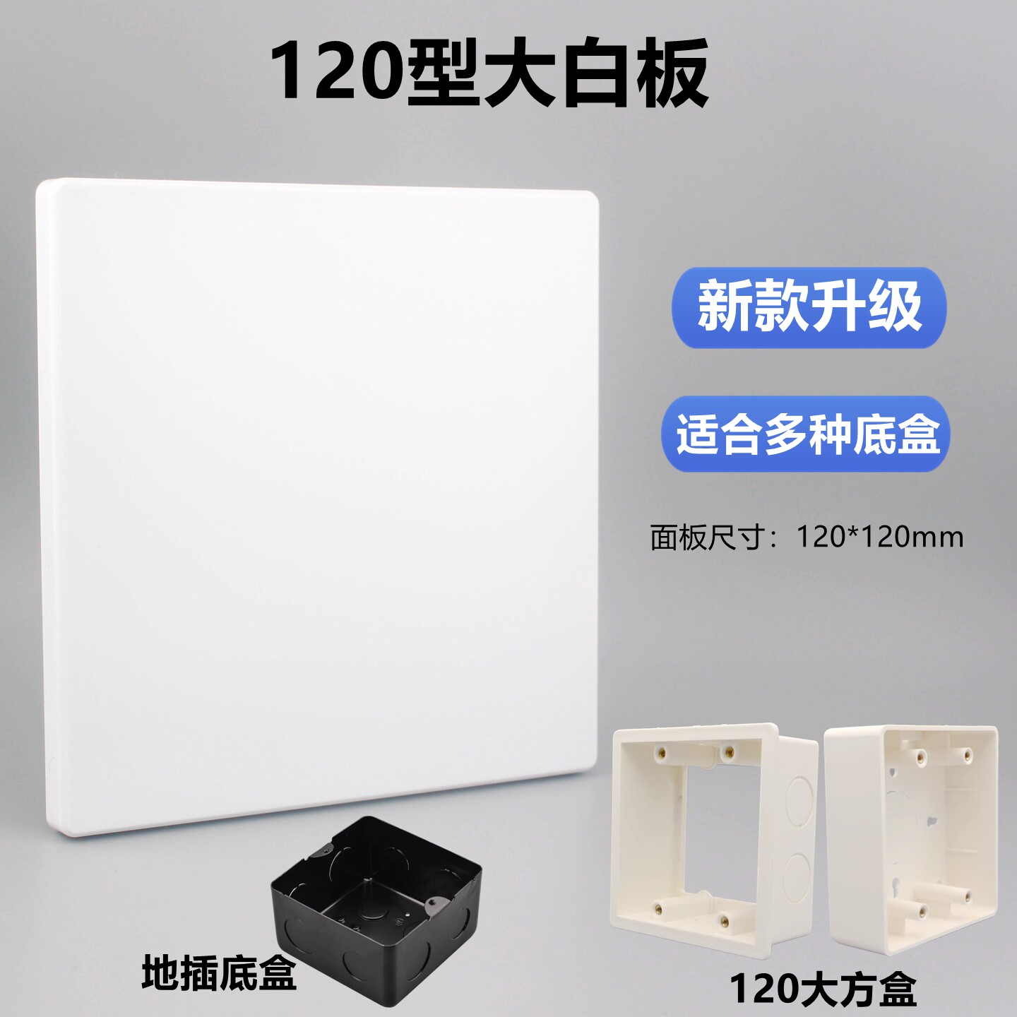 120型六位空白板大盖板120*120mm开关插座填充面板挡洞板盲板面板