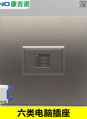 深灰色86型6类网络墙壁面板RJ45千兆网线模块1位CAT6电脑宽带插座