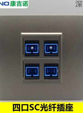 深灰色86型SC光纤面板暗装四口SC法兰盘光纤耦合器电脑宽带口插座