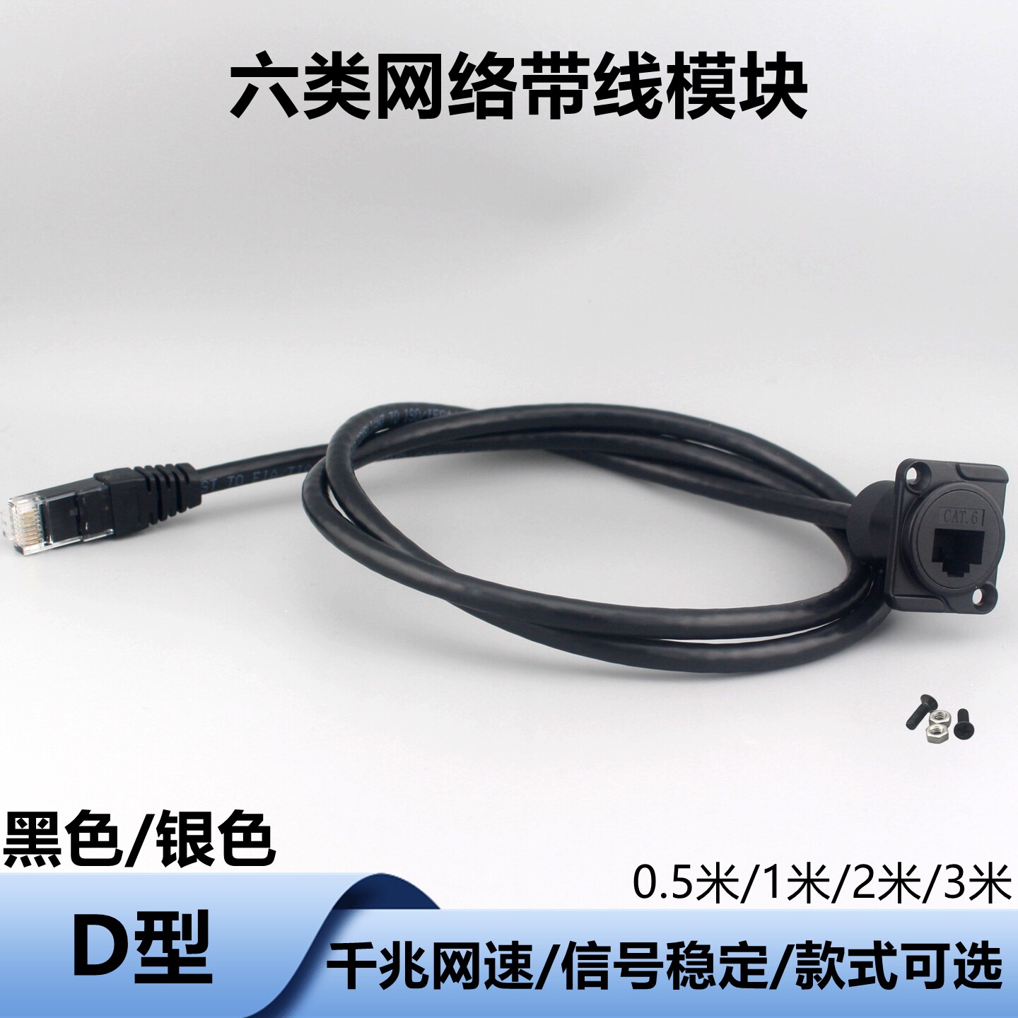 D型网络模块带线RJ45网线千兆接口直通座CAT6六类数据信号延长线