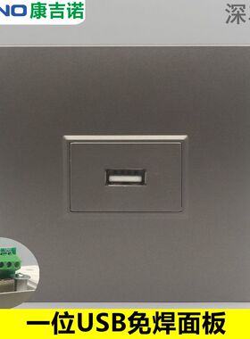 深灰色一位USB免焊接插座86型USB拧螺丝压线电脑数据线连接器面板
