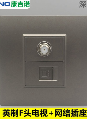 深灰色86型英制F头电视电脑插座RJ45超5类网络信息带TV电视口面板