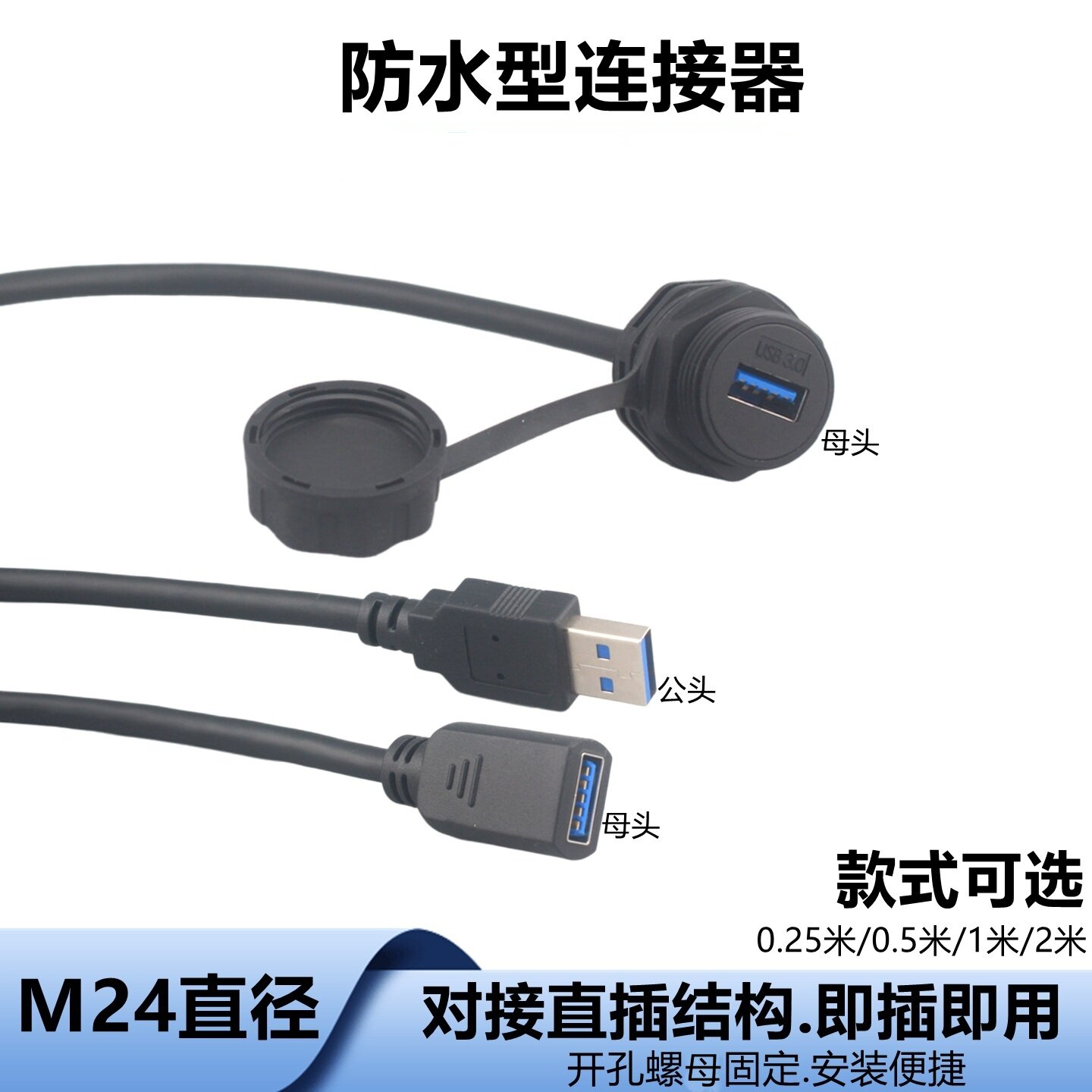 USB防水数据信号连接器M24面板固定航空插头母转公USB3.0延长插座