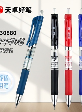 天卓按动中性笔0.5黑色子弹头30880学生考试用笔办公签字笔简约
