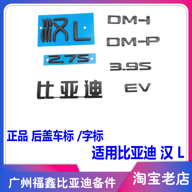 比亚迪汉L后盖车标字母数字标志