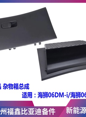 适用于比亚迪 海狮06 DMi ev 杂物箱总成 副驾驶置物盒手套箱配件