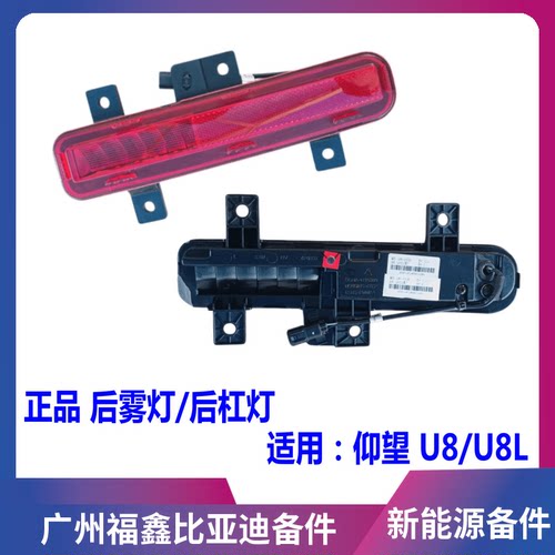 比亚迪仰望U8U8L后雾灯后杠灯
