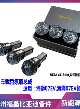 适用于比亚迪海狮07EV车载香氛瓶总成原装香氛芯整盒三支车载香薰