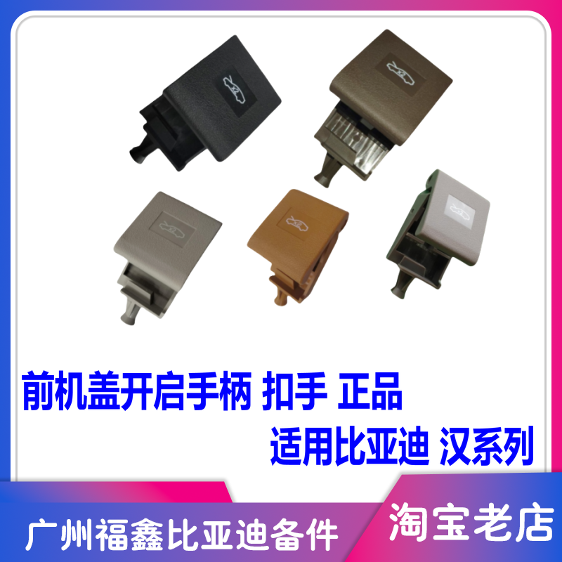 适用于比亚迪汉ev前舱盖开启手柄汉dmi机盖拉线扣手 汉引擎盖拉索
