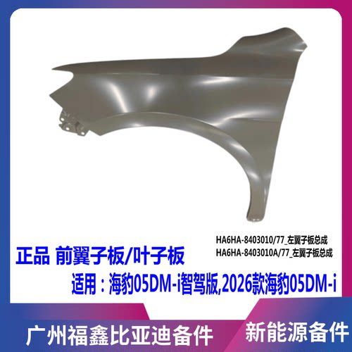 比亚迪海豹05DMi智驾版叶子板