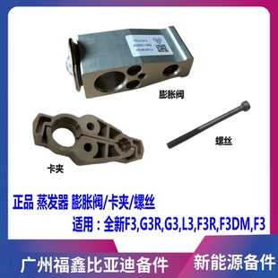 适用于比亚迪F3膨胀阀 F3R G3 L3空调膨胀阀总成 膨胀阀卡子螺丝