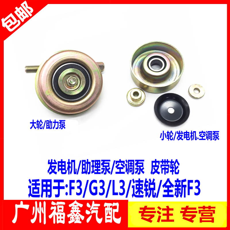 适用比亚迪F3F3RL3G3发电机惰轮皮带涨紧轮473Q助力泵空调皮带轮