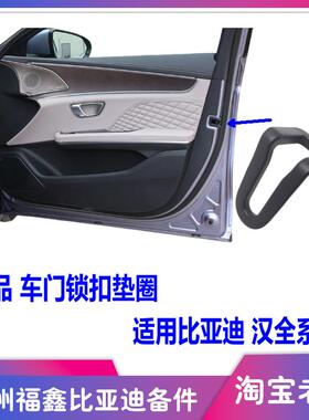适配比亚迪 汉EV 汉DMi dmp e9 侧门鱼嘴口胶套 车门锁体盖子堵盖