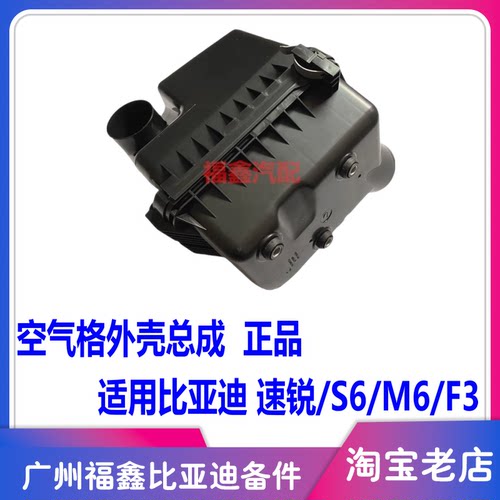 比亚迪速锐S6M6空气格外壳总成
