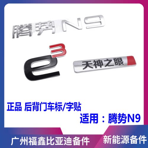 比亚迪腾势N9后背门车标字标
