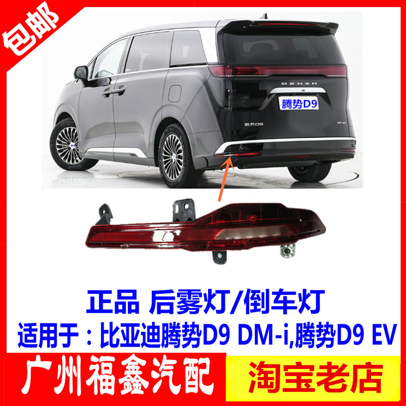 比亚迪腾势D9倒车灯雾灯
