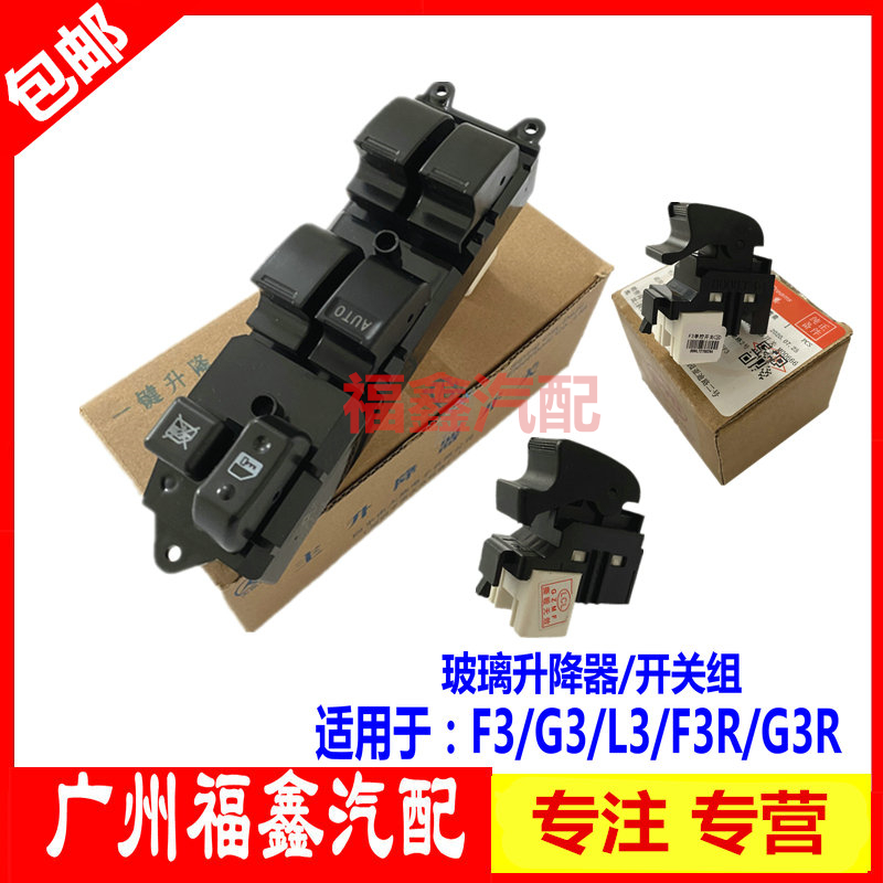 适用 比亚迪F3升降器开关G3 F3R L3玻璃左前总开关 电动车窗开关