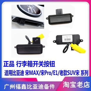 专用比亚迪宋Pro行李箱开关E1宋MAX后备箱背门扣手感应开关摄像头